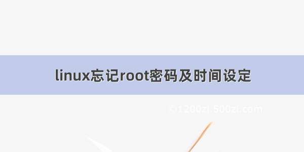 linux忘记root密码及时间设定