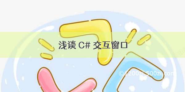 浅谈 C# 交互窗口