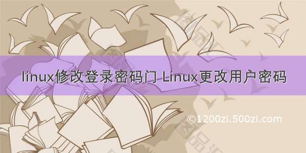 linux修改登录密码门 Linux更改用户密码