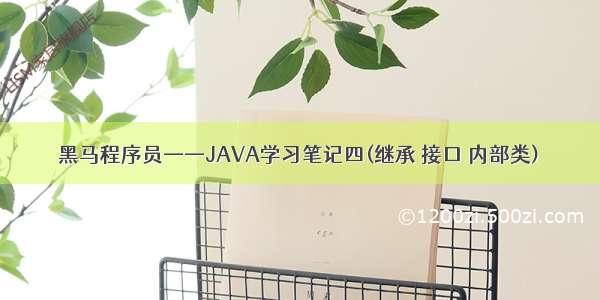 黑马程序员——JAVA学习笔记四(继承 接口 内部类)