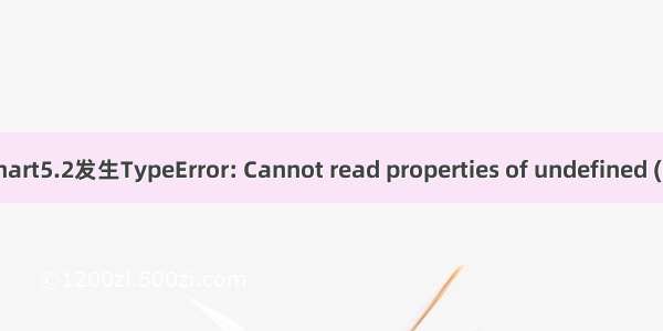 vue 中使用echart5.2发生TypeError: Cannot read properties of undefined (reading ‘init‘)