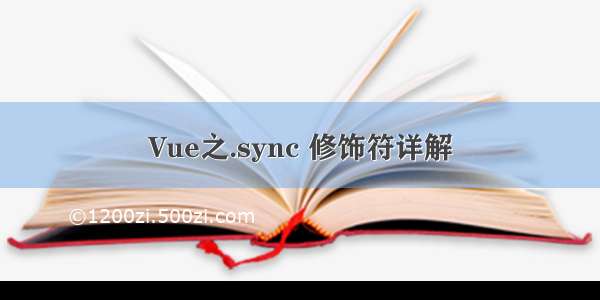 Vue之.sync 修饰符详解