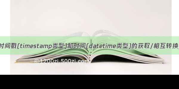MySQL 时间戳(timestamp类型)和时间(datetime类型)的获取/相互转换/格式化