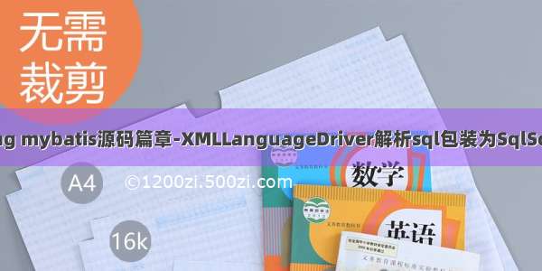 Spring mybatis源码篇章-XMLLanguageDriver解析sql包装为SqlSource