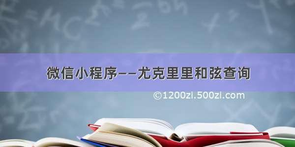 微信小程序——尤克里里和弦查询