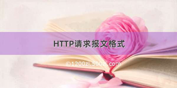 HTTP请求报文格式