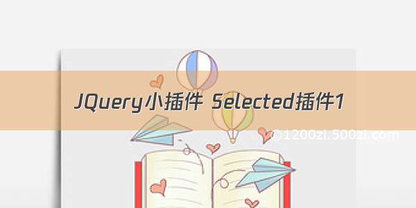 JQuery小插件 Selected插件1