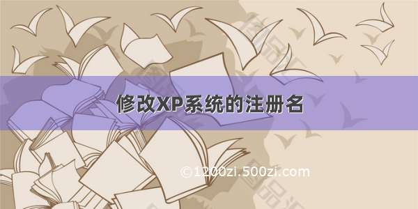 修改XP系统的注册名