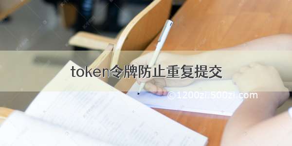 token令牌防止重复提交