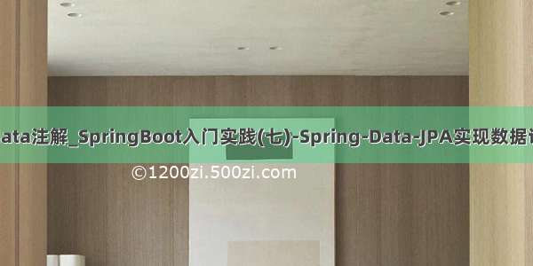 @data注解_SpringBoot入门实践(七)-Spring-Data-JPA实现数据访问