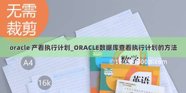 oracle 产看执行计划_ORACLE数据库查看执行计划的方法