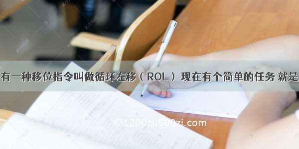 汇编语言中有一种移位指令叫做循环左移（ROL） 现在有个简单的任务 就是用字符串模