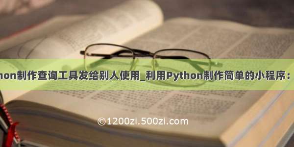 python制作查询工具发给别人使用_利用Python制作简单的小程序：IP查