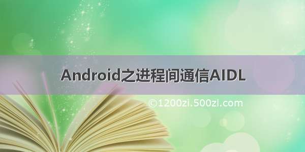 Android之进程间通信AIDL