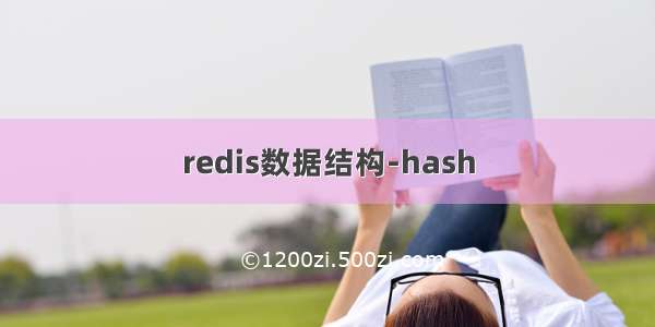 redis数据结构-hash