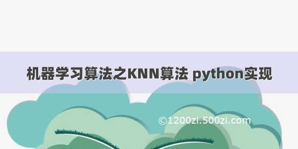 机器学习算法之KNN算法 python实现