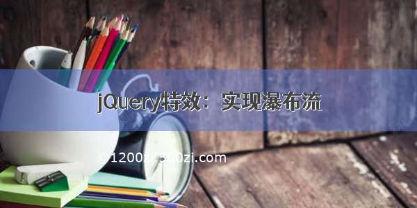 jQuery特效：实现瀑布流