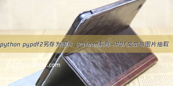 python pypdf2另存为图片_Python系列—PDF文本与图片抽取