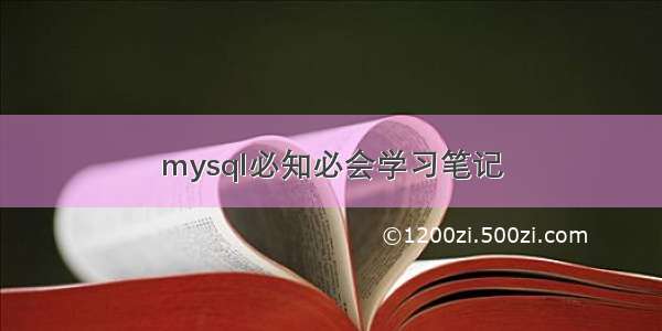 mysql必知必会学习笔记