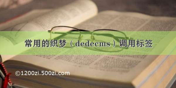 常用的织梦（dedecms）调用标签