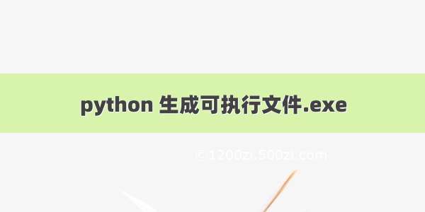 python 生成可执行文件.exe