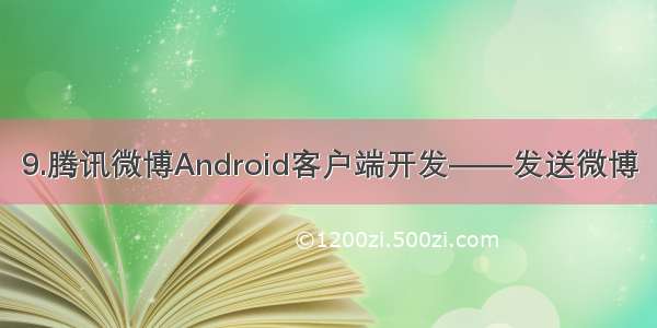 9.腾讯微博Android客户端开发——发送微博