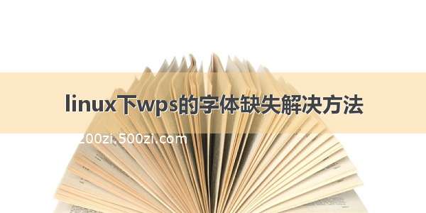 linux下wps的字体缺失解决方法