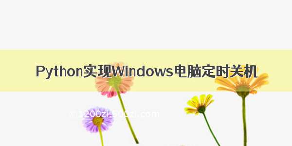 Python实现Windows电脑定时关机