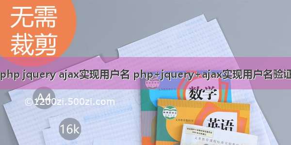 php jquery ajax实现用户名 php+jquery+ajax实现用户名验证