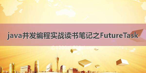 java并发编程实战读书笔记之FutureTask