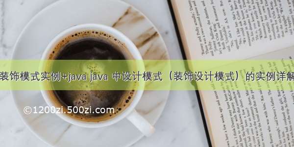 装饰模式实例+java java 中设计模式（装饰设计模式）的实例详解