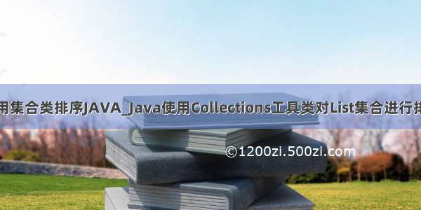 利用集合类排序JAVA_Java使用Collections工具类对List集合进行排序