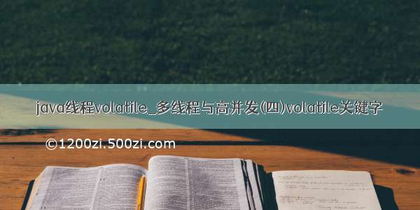 java线程volatile_多线程与高并发(四)volatile关键字