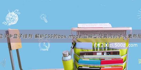 html盒子中盒子排列 解析CSS的box model盒模型及其内的子元素布局控制