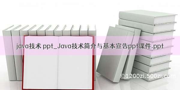 java技术 ppt_Java技术简介与基本宣告ppt课件.ppt