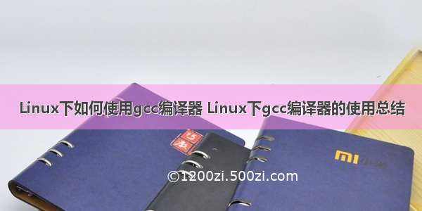 Linux下如何使用gcc编译器 Linux下gcc编译器的使用总结
