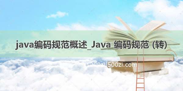 java编码规范概述_Java 编码规范 (转)