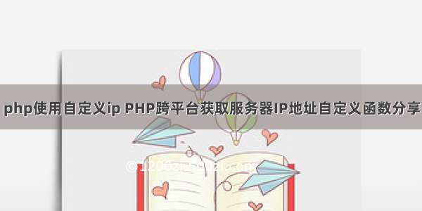 php使用自定义ip PHP跨平台获取服务器IP地址自定义函数分享