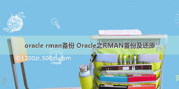 oracle rman备份 Oracle之RMAN备份及还原