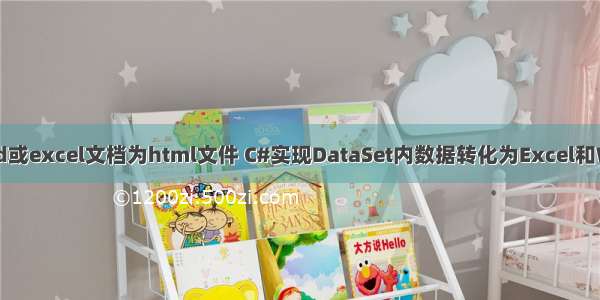 用c#转换word或excel文档为html文件 C#实现DataSet内数据转化为Excel和Word文件的通