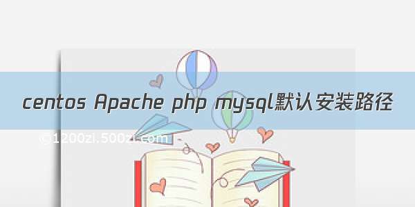 centos Apache php mysql默认安装路径