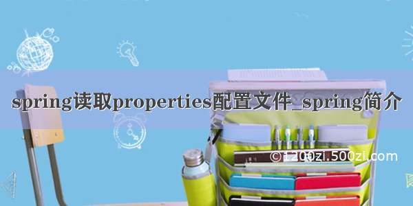 spring读取properties配置文件_spring简介