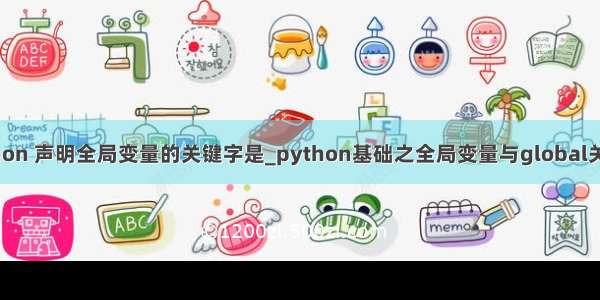 python 声明全局变量的关键字是_python基础之全局变量与global关键字