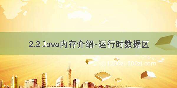 2.2 Java内存介绍-运行时数据区