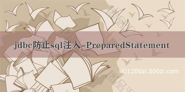 jdbc防止sql注入-PreparedStatement