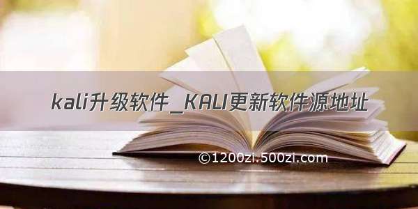 kali升级软件_KALI更新软件源地址