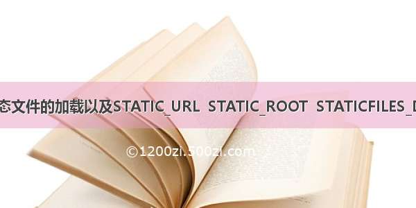 Django静态文件的加载以及STATIC_URL  STATIC_ROOT  STATICFILES_DIRS的区别