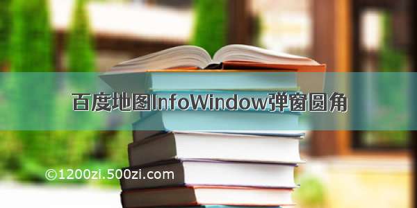 百度地图InfoWindow弹窗圆角