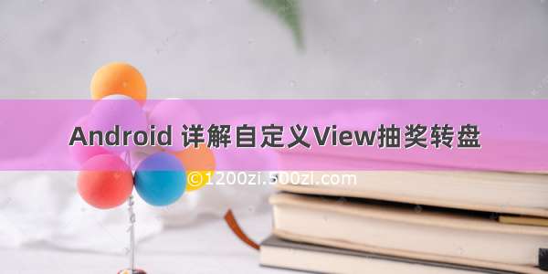 Android 详解自定义View抽奖转盘