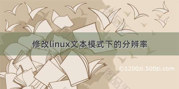 修改linux文本模式下的分辨率